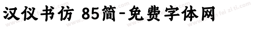 汉仪书仿 85简字体转换
